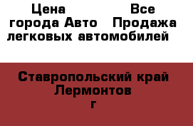  › Цена ­ 500 000 - Все города Авто » Продажа легковых автомобилей   . Ставропольский край,Лермонтов г.